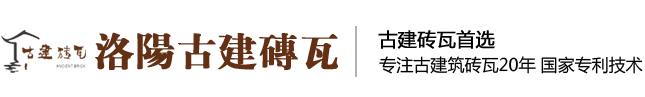 仿古琉璃,仿古青瓦,仿古青砖,洛阳古建砖瓦有限公司