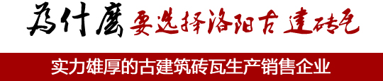 实力雄厚的古建筑砖瓦生产销售企业