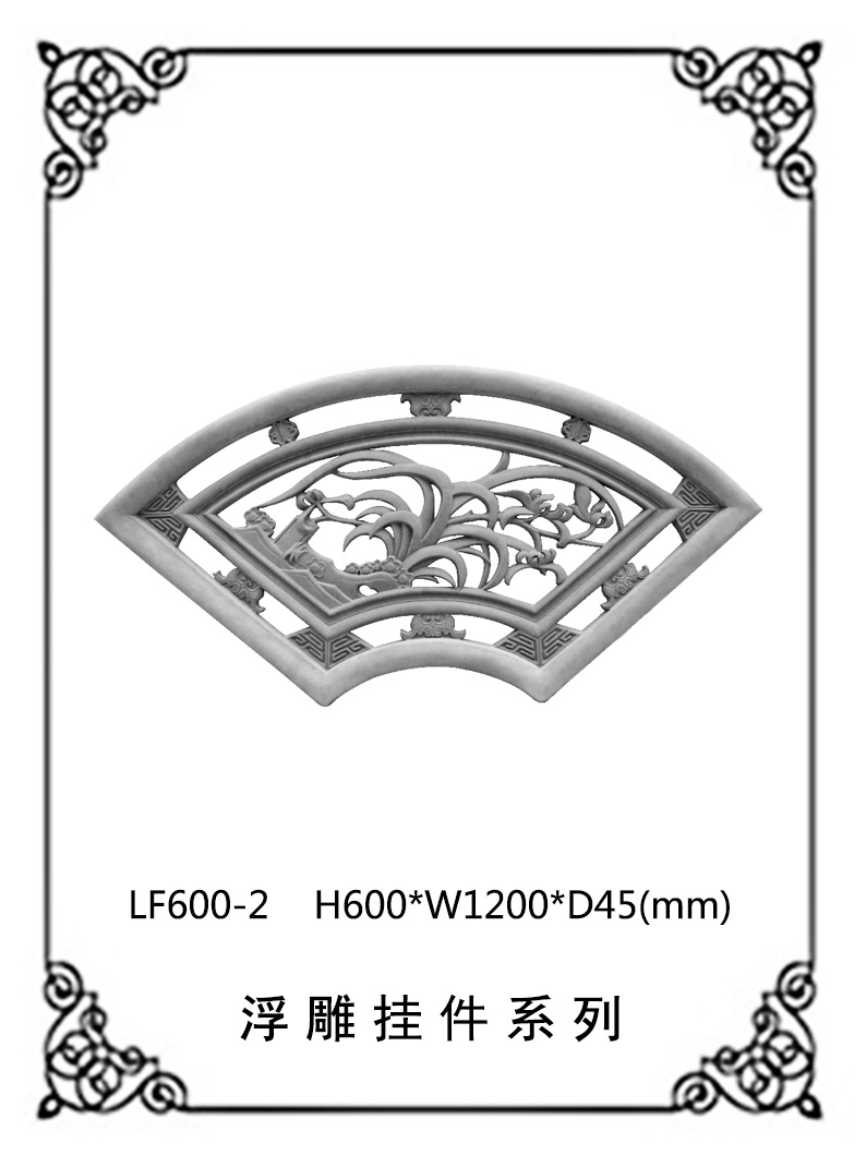 镂空浮雕系列LF600-2