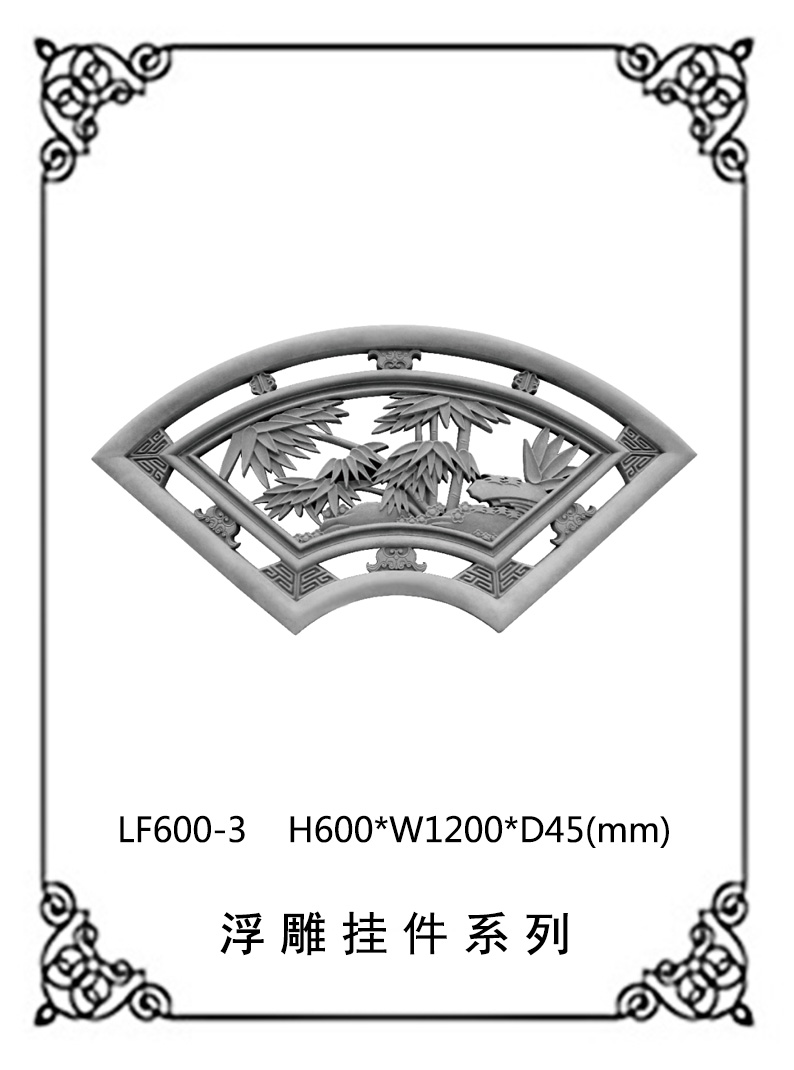 镂空浮雕系列LF600-3