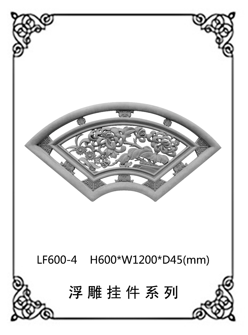 镂空浮雕系列LF600-4