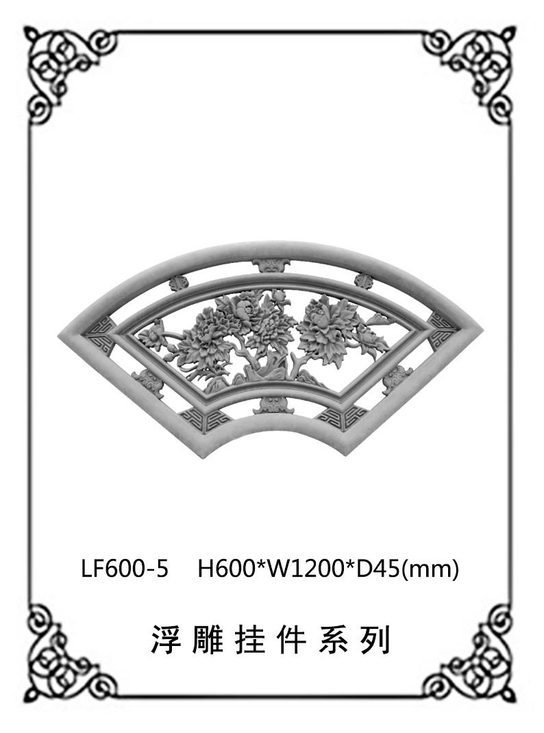镂空浮雕系列LF600-5