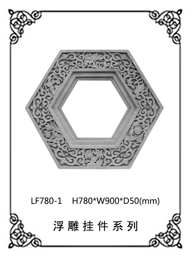  镂空浮雕系列LF780-1