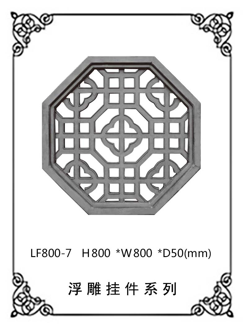 镂空浮雕系列LF800-7