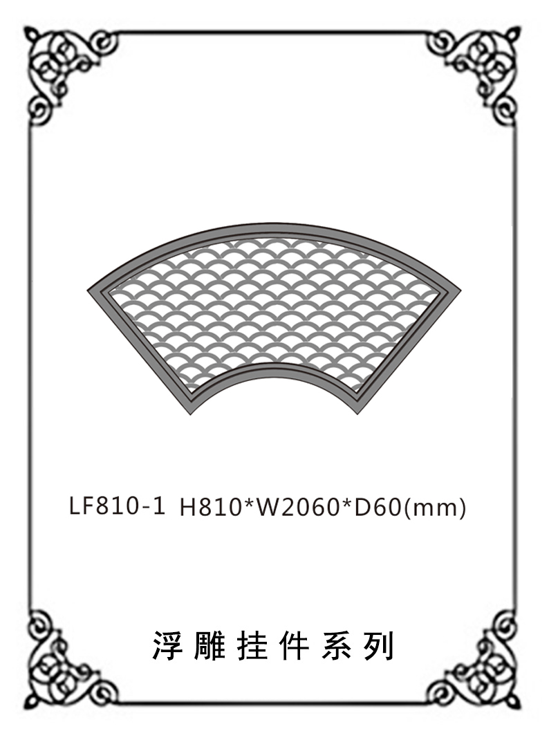 镂空浮雕系列LF810-1