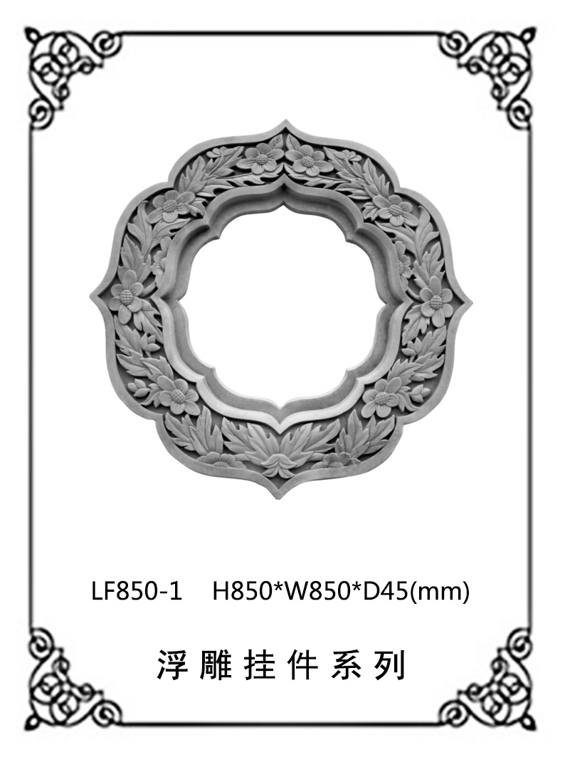 镂空浮雕系列LF850-1