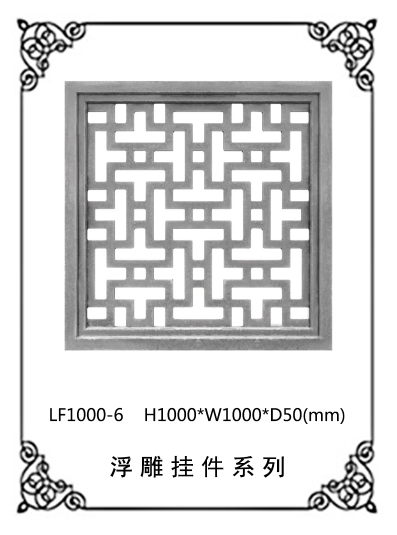 镂空浮雕系列LF1000-6