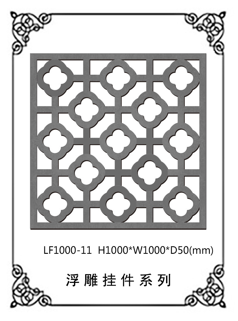 镂空浮雕系列LF1000-11