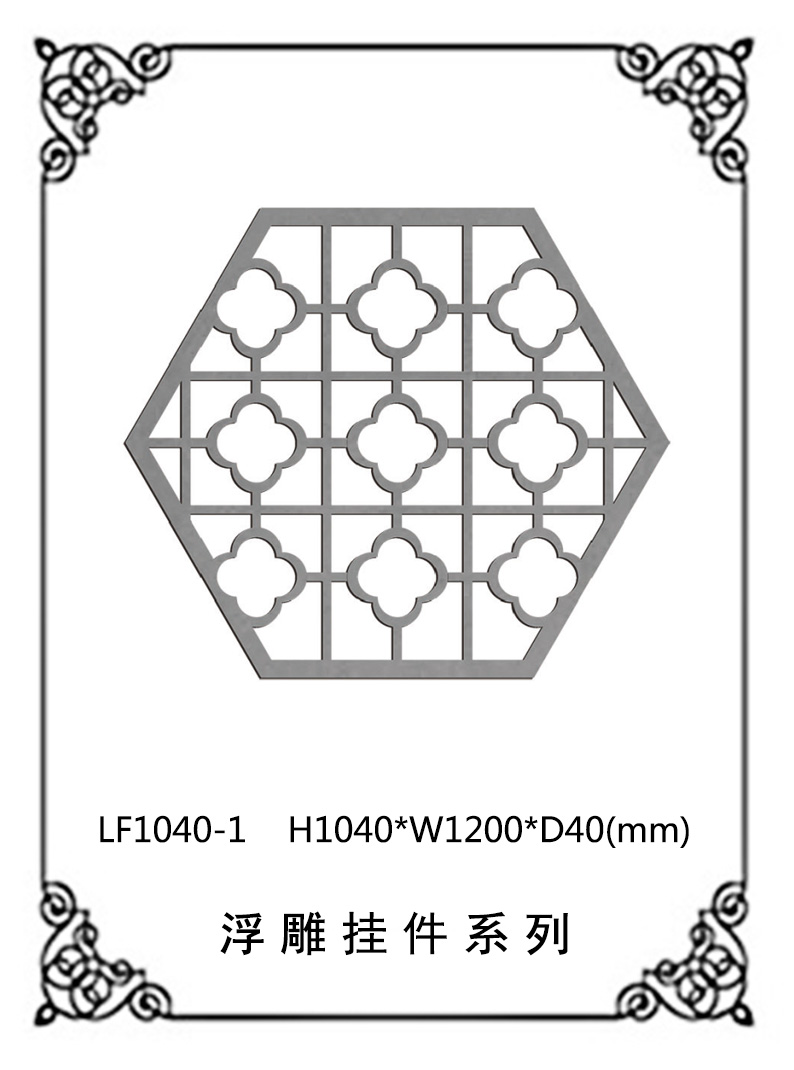 镂空浮雕系列LF1040-1