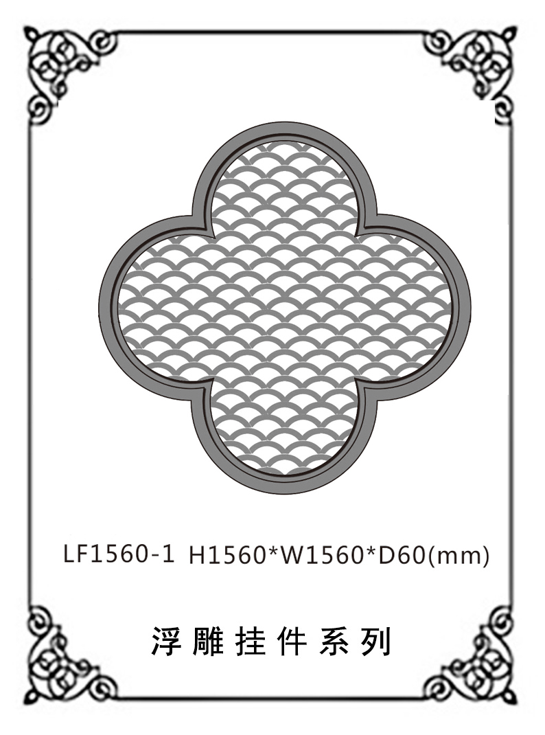 镂空浮雕系列LF1560-1