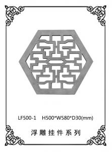 镂空浮雕系列LF500-1