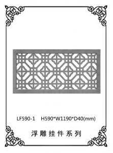 镂空浮雕系列LF590-1