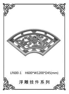 镂空浮雕系列LF600-1
