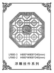  镂空浮雕系列LF800-3,LF900-2