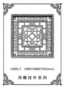 镂空浮雕系列LF800-5