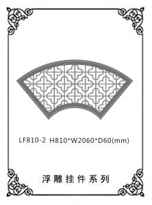 镂空浮雕系列LF810-2