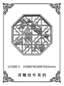 镂空浮雕系列LF1000-5