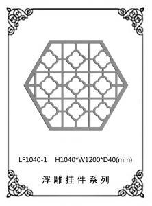 镂空浮雕系列LF1040-1