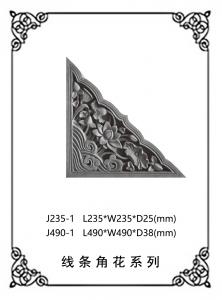角花浮雕系列J235-1（J490-1）